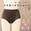 楽天Lingerie lab【新商品】ドクターケアショーツ2 日本製 温かい ショーツ かゆくない パンツ かゆみ抑え デリケートゾーン 蒸れない 接触性皮膚炎 改善 かぶれない 温活 妊活 体をあたためる 肌に優しい 低刺激 レディース 下着 50代 60代 70代