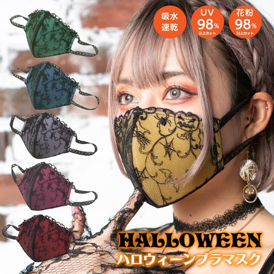 【スーパーSALE限定！半額！】ハロウィンマスク 日本製 レース付きブラマスク ハロウィーンver. 洗える 立体 マスク ファッション 仮装 衣装 コスプレ 刺繍 パーティ マスク レース かぼちゃ 口元 Made in Japan Halloween mask