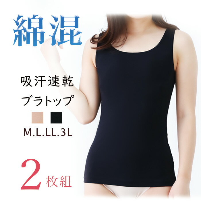 2枚セット ノンワイヤー ホック付きブラトップ[M/L/LL/3L] カップ付きタンクトップ/フックでアンダー調節可能/吸汗速乾・吸水速乾機能ありのレディースインナー/ ベージュ ブラック 綿 【メール便送料無料】