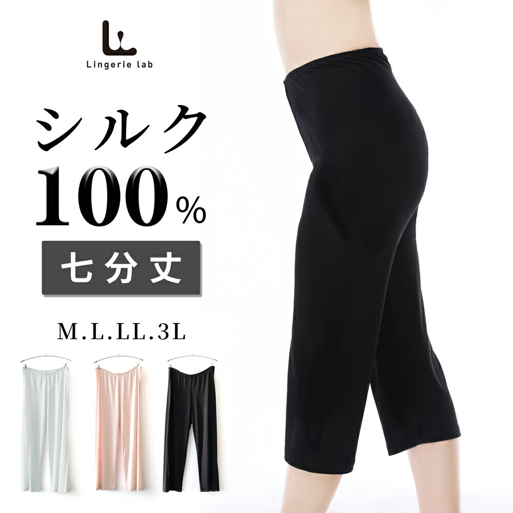 シルク100 ペチコート M/L/LL/3L 7分丈パンツ レディース レギンス スパッツ ステテコ ズボン下 ゆったり 薄手 温活 肌着 保温 絹 ロング ボトムス ペチパンツ 透け防止 汗取り 冷え取り 黒 ピンクベージュ シルバーグレー silk 洗えるシルク 吸湿速乾 敏感肌 天然繊維