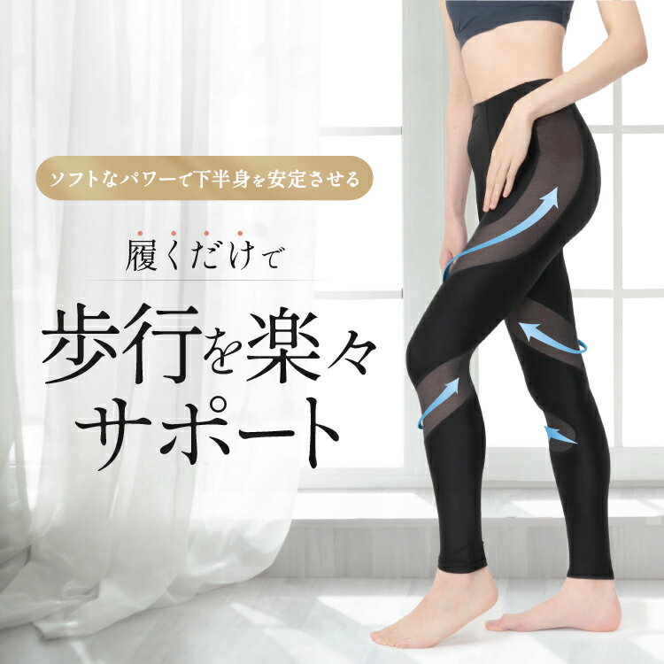 楽天Lingerie lab【2024新商品】O脚改善計画 スパイラルレギンス O脚矯正グッツ パンツ o脚 予防 補正 防止 ゆがみ 矯正 スパッツ ボトムス 歩行サポート 股関節 安定