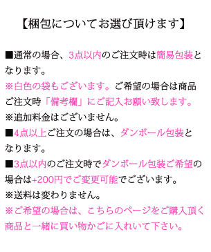 ご注文3点以内でダンボール包装ご希望の場合は、ご注文商品と一緒に買い物かごに入れてご注文して下さい。