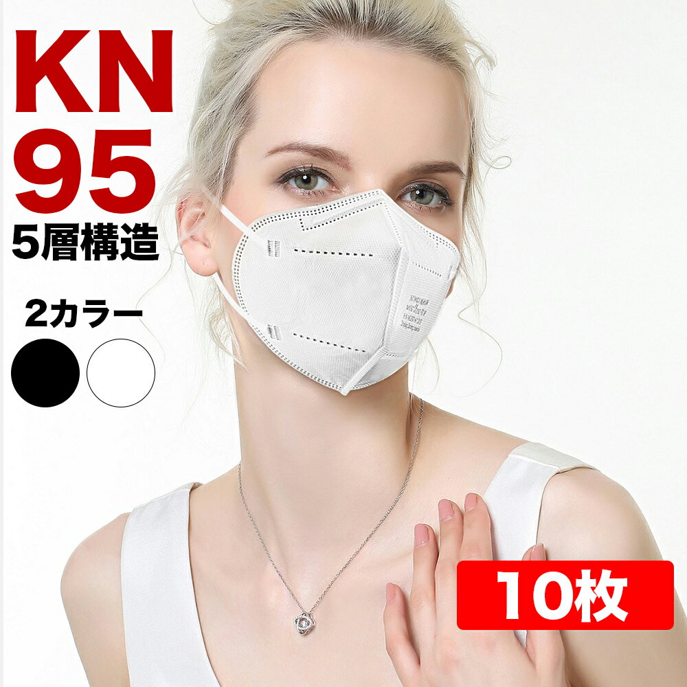 KN95マスク 10枚セット マスク 在庫あり 使い捨てマスク 防塵マスク 不織布マスク 使い捨て 白 不織布 大きめ 立体マスク 女性用 男性用 販売 大人用 ホワイト ブラック