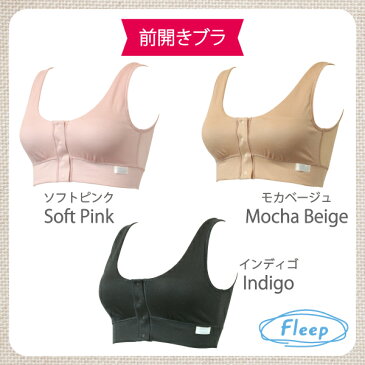 (あす楽) フロントホックブラ | 乳がん ブラ フロントホック 前開きブラ 前開き 前開きブラジャー 前あきブラ ブラジャー ソフトブラ ナイトブラ 81052 肌側 綿100％ 肌側 綿100パーセント コットン 綿 日本製 授乳 ノンワイヤーFleep 術後 授乳ブラ マタニティ 大きいサイズ