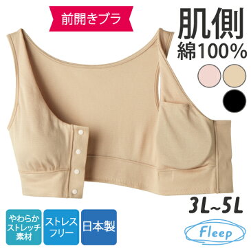 (あす楽) フロントホックブラ | 乳がん ブラ フロントホック 前開きブラ 前開き 前開きブラジャー 前あきブラ ブラジャー ソフトブラ ナイトブラ 81052 肌側 綿100％ 肌側 綿100パーセント コットン 綿 日本製 授乳 ノンワイヤーFleep 術後 授乳ブラ マタニティ 大きいサイズ