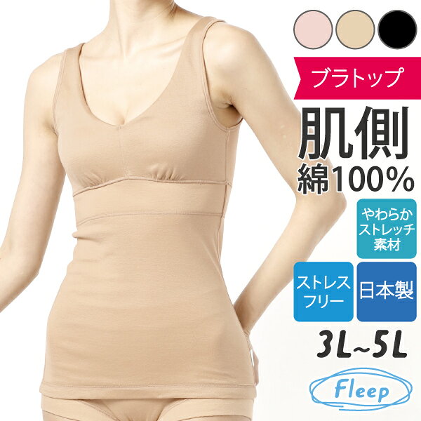 【高評価★4.6】 カップ付きタンクトップ 日本製 大きいサイズ ブラトップ インナー...