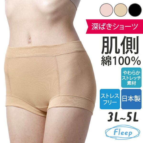 (あす楽) 深ばきショーツ | シンプル ショーツ レディース パンツ スタンダード 深い 深め 深履き 履き込み深め 81058 Fleep ネコポス可 ふわふわ コットン 日本製 肌側 綿100％ 肌側 綿100パーセント 綿混 綿 大きいサイズ 汗 敏感肌 シンプル 人気