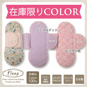 【あす楽】《羽根付き布ナプキン》86004●ネコポス可● 【Fleep】【布ナプキン】【日本製】【フリープ】全9色(ピンクドット・サックスストライプ・パープル小花・ブーケ・ホワイト小花・ネイビーストライプ)サイズ約21cm(普通の日用)