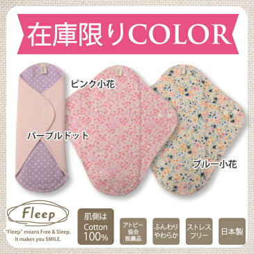 楽天ランク1位♪【あす楽】《一体型布ナプキン》86005●ネコポス可●【Fleep】【日本製】【フリープ】(ピンクドット・サックスストライプ・パープル小花・ブーケ・ホワイト小花・ネイビーストライプ)サイズ約23cm(普通の日用)