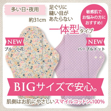 楽天ランキング2位♪【あす楽】《夜用一体型布ナプキン》86010●ネコポス可● 【Fleep】【布ナプキン】【日本製】【フリープ】【サニタリー】全4色(ピンクブーケ・ネイビーストライプ・ブルー小花・パープルドット) サイズ約31cm(夜用 多い日用)【】