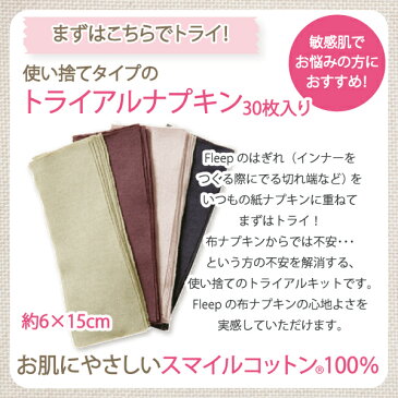 楽天ランク1位♪【あす楽】《使い捨てのトライアルナプキン 30枚入り》86011●ネコポス可●【Fleep】【サニタリー】【布ナプキン】【日本製】【フリープ】【4個までネコポス発送可能】