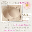 楽天ランク1位♪【あす楽】《バストパット 丸パット》86014●ネコポス可●【Fleep】【パット パッド カップ】【中国製】【フリープ】ベージュ 2サイズ 2...
