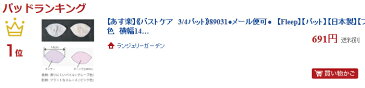 楽天ランク1位♪【あす楽】《バストケア　3/4パット》89031●ネコポス可●　【Fleep】かぶれにくい　母乳パッド【パット】【日本製】【フリープ】全1色　横幅14cmサイズ　2個1セット