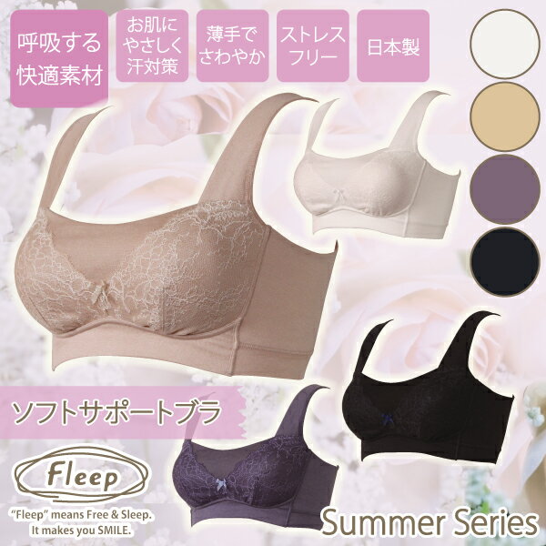 【あす楽】《サマー ソフトサポートブラ（爽やか 上品 華やか）》84061 ●ネコポス可●【Fleep】【下着】【肌着】【日本製】【フリープ】（ホワイト/白・ベージュ・ダークパープル/紫・インディゴ/ネイビー/紺）（S/M/L/LL）