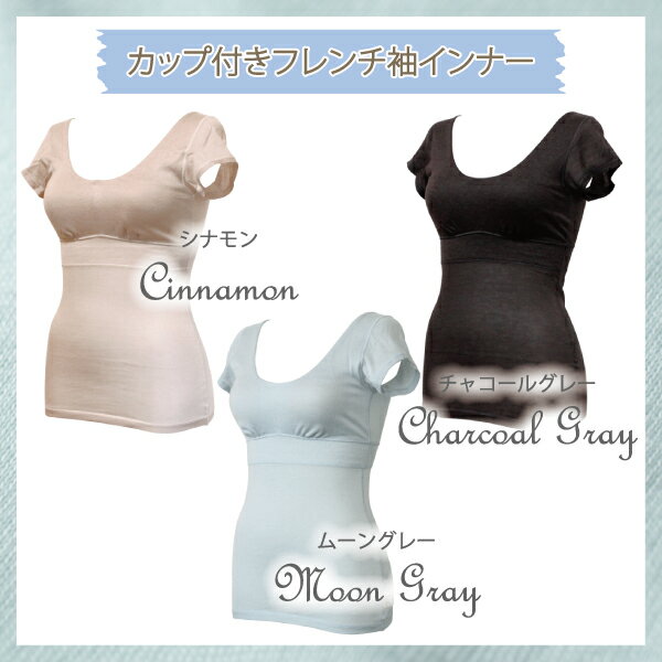 【高評価★4.7】 カップ付きフレンチ袖インナー 日本製 綿混 あす楽 夏用 サマー ブ...