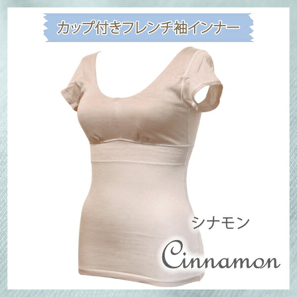 【高評価★4.7】 カップ付きフレンチ袖インナー 日本製 綿混 あす楽 夏用 サマー ブ...