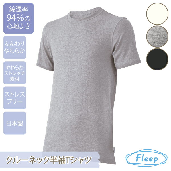 メンズ Tシャツ 日本製 綿混 あす楽 インナー 半袖Tシャツ ティーシャツ Men's クルーネック 無地 半袖 男性 89056 ネコポス可 父の日 プレゼント 誕生日 クリスマス ギフト 綿 コットン 綿ベア天 Fleep メンズTシャツ フリープ 杢グレー ストレッチ　快適 人気
