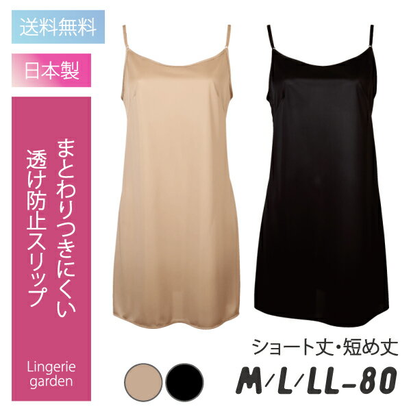 送料無料 スリップ | 80cm丈 短め ショート丈 レディス レディース 無地 70001 ネコポス可 ランジェリー 快適 人気 透け 防止 透け防止 透けに...