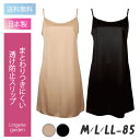 送料無料 スリップ | 85cm丈 レディス レディース 無地 70002 ネコポス可 ランジェリー 快適 人気 透け 防止 透け防止 透けにくい ベージュ ブ...