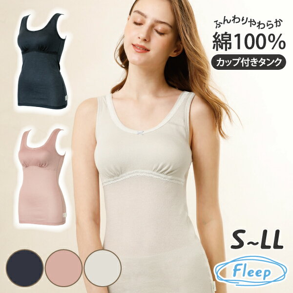 (あす楽) カップ付きタンクトップ | ノースリーブ カップ付き ノンワイヤー ソフトブラ ナイトブラ ブラキャミ ブラトップ かわいい レース 82064 ネコポス可 Fleep 日本製 フリープ 綿100％ 綿100パーセント コットン 綿 敏感肌 アトピー 肌着 大きいサイズ ふわふわ 人気のサムネイル
