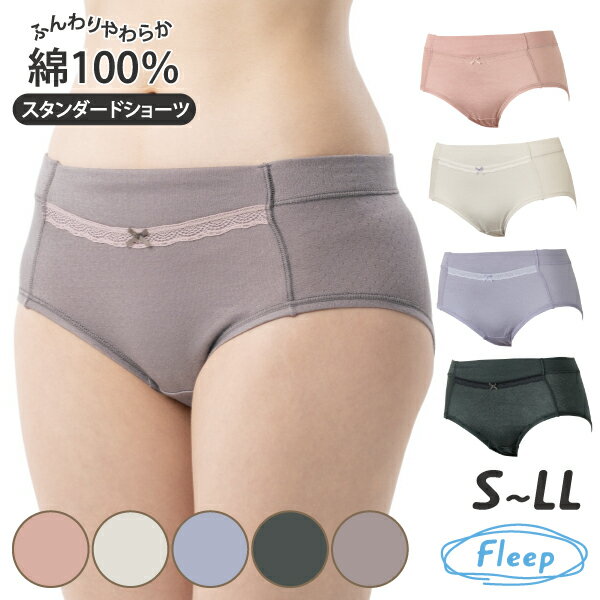 【高評価★4.8】 スタンダードショーツ 日本製 綿100％ あす楽 ショーツ レディース レース かわいい スタンダード レギュラー 女性 下着 パンツ 肌に優しい 82065 ネコポス可 Fleep フリープ 綿100パーセント コットン 綿 敏感肌 乾燥肌 アトピー 肌着 大きいサイズ 人気