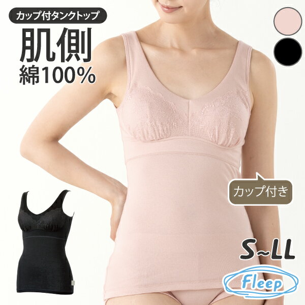 Rakuten - カップ付きタンクトップ 日本製 綿混 あす楽 ブラトップ ノースリーブ ブラキャミ シンプルレーシー レース 84098 ネコポス可 Fleep フリープ キャミソール カップ付き タンク 肌側 綿100％ 肌側 綿100パーセント コットン アトピー 敏感肌 インナー 大きいサイズ 介護