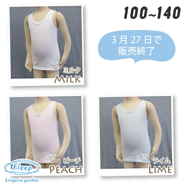 【高評価★4.3】 タンクトップ 日本製 綿100％ あす楽 インナーシャツ キッズ かわいい ノースリーブ タンク 85009 ネコポス可 アトピー 肌着 インナー Fleep ジュニア フリープ 敏感肌 乾燥肌 綿100パーセント 綿 コットン ピンク 白 女の子 女児 子供 子ども こども 小学生