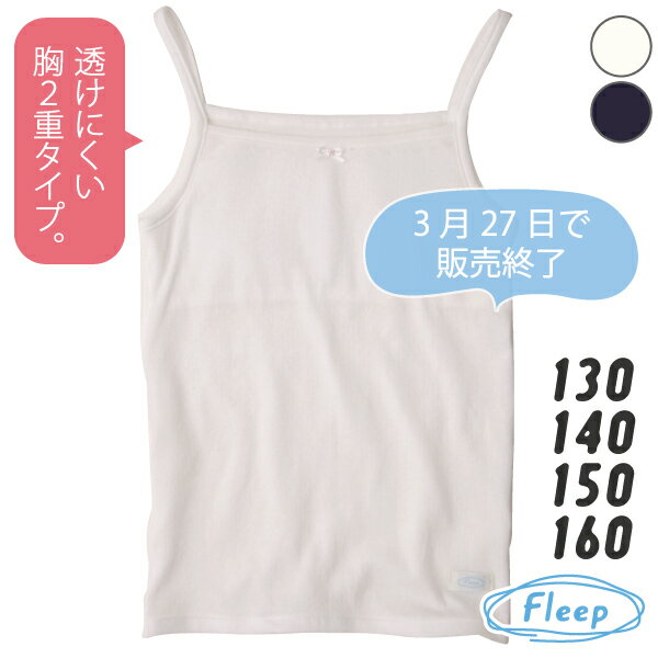 【高評価★4.7】 胸あてつきキャミソール 楽天ランキング1位 日本製 綿100％ あす楽 インナーシャツ キッズ かわいい キャミソール 85012 ネコポス可 アトピー 肌着 インナー Fleep ジュニア フリープ 乾燥肌 綿100パーセント 綿 コットン 白 女の子 女児 子供 子ども 小学生