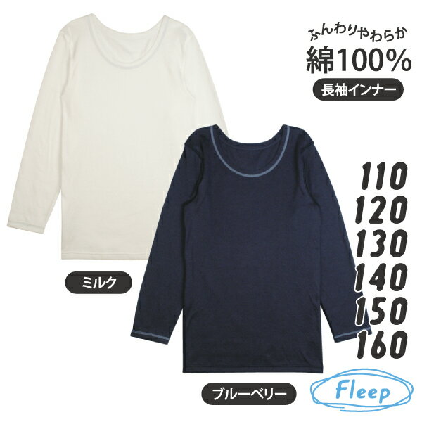 ギフト対応についてはこちらをご覧ください。 ■Fleep Kids　ジュニア　アイテム一覧 　　デリケートなキッズのお肌にも安心の 着心地と、可愛らしさを両立したフリープキッズシリーズ。 2枚のガーゼ素材を重ねた綿100％のエアーニットを使用しています。 素材自体（糸自体）がやわらかなので、 お洗濯を繰り返してもやわらかさが持続します。 すぐに乾くのでお手入れも楽チンです。 ママとおそろいの素材を使っているのもキッズにはうれしいポイント♪ 商品詳細 素材 身生地：綿100％ サイズ 110：胸囲53～59cm　身丈45.0cm　袖丈34.0cm　参考年齢 4～5才 120：胸囲57～63cm　身丈48.0cm　袖丈37.0cm　参考年齢 6～7才 130：胸囲61～67cm　身丈52.0cm　袖丈40.0cm　参考年齢 8～9才 140：胸囲65～72cm　身丈56.0cm　袖丈43.0cm　参考年齢 10～11才 150：胸囲70～78cm　身丈60.0cm　袖丈46.0cm 160：胸囲76～84cm　身丈64.0cm　袖丈49.0cm ※素材の特性上、お届けする商品によって仕上がり寸法に多少の誤差が出る場合がございます。 特長 カジュアルに仕上げた長袖インナー。女児にも男児にも着て頂けます☆ 縫製糸を表に出し、肌側へ当たる糸を極力減らすことで肌への刺激をカバーします。 敏感なKidsのお肌にも優しい着心地です。 表に出した縫製糸は、デザインのポイントにもなっています♪ デリケートなキッズの肌にも安心の着心地と、可愛らしさを両立した “フリープキッズシリーズ”から、長袖インナーをお届けします。 生地には、2枚のガーゼ素材を重ねた綿100％のエアーニットを使用。 素材に合ったソフトな縫い糸を使うとともに、 ネームタグ類などは肌に当たらないよう外側に配置しました。 ポイントは配色使いの縫製糸。 気になる縫い目は表に出して、肌側の縫い目をフラットに仕上げました。 縫い糸もなるべく肌にあたらないよう仕上げています。 同シリーズのボクサーパンツとのペアコーディネートがおすすめです。 ※お子様が着用する際に表裏がわかりやすいよう、裾部分のみ振り糸を肌側にしました。 ※ご覧になるPCモニター、スマートフォンの機種等によって 画像が商品のお色と異なって見える場合がございます。 原産国 日本製　【 Made In Japan 】 【Fleep】のお取り扱いについて 　デリケートな素材ですので大切にお取り扱いください。 　●　洗濯の際はネットを使用してください。 　●　蛍光増白剤入りの洗剤はお避けください。 　●　タンブラー乾燥はお避けください。 　●　濡れたままの放置やつけ置き洗いはお避けください。 　●　色物は他のものと分けて洗ってください。 　●　着用中の摩擦や洗濯により、毛羽立ち・毛玉が生じることがあります。 　　　ブラッシングや毛玉取り器でお手入れしてください。　 ■Fleep Kids　配色ステッチ　アイテム一覧 タンクトップ 半袖インナー 長袖インナー ボクサーパンツ ■Fleep Kids　小花モチーフ付き　アイテム一覧 　　