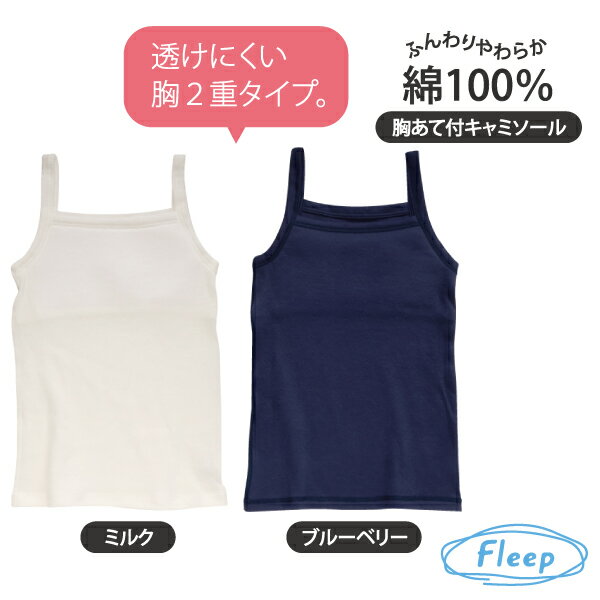 Rakuten - 胸あて付キャミソール ジュニア ブラキャミ 日本製 綿100％ あす楽 インナーシャツ キッズ かわいい キャミソール 85030 ネコポス可 アトピー 肌着 インナー Fleep フリープ 乾燥肌 綿100パーセント 綿 コットン 白 女の子 女児 子供 子ども 小学生