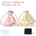 【あす楽】サニタリーポーチ 巾着袋 86002 ネコポス可 Fleep かわいい サニタリー 日本製 フリープ 全 2色 花柄（ ピンク クリーム イエロー ）