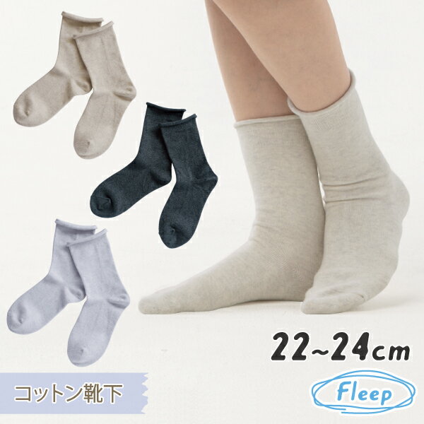 Rakuten - WEB限定品 コットン 靴下 あす楽 日本製 綿混 お肌にやさしい Fleep フリープ Fleepオリジナル ソックス 冷え対策 ふんわり 柔らか 綿混 86029 ネコポス可 22〜24 22cm〜24cm レディス レディース かわいい デイリー 女性用