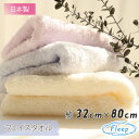 WEB限定品 コットン フェイスタオル 日本製 綿100% あす楽 お肌にやさしい Fleep フリープ Fleepオリジナル ふんわり 綿 86033 ネコポス可 洗顔 スキンケア 1枚