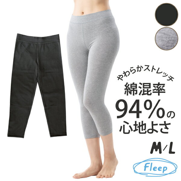 【高評価★4.8】 コンフォートレギンス 7分丈 日本製 綿混 あす楽 レギンス スパッツ レディース レッグウェア 87015 ひざ下 綿ベア天 快適 ネコポス可 Fleep フリープ コットン 綿 敏感肌 アトピー 人気 肌着 インナー ズボン下 ボトム 楽ちん 重ね ひびきにくい ももひき