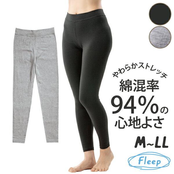 【高評価★4.7】 コンフォートレギンス ロング 日本製 綿混 あす楽 レギンス スパッツ レディース レッグウェア 87016 ロングボトム 綿ベア天 快適 ネコポス可 Fleep フリープ コットン 綿 敏感肌 アトピー 肌に優しい 人気 肌着 インナー ズボン下 ボトム 楽ちん ももひき