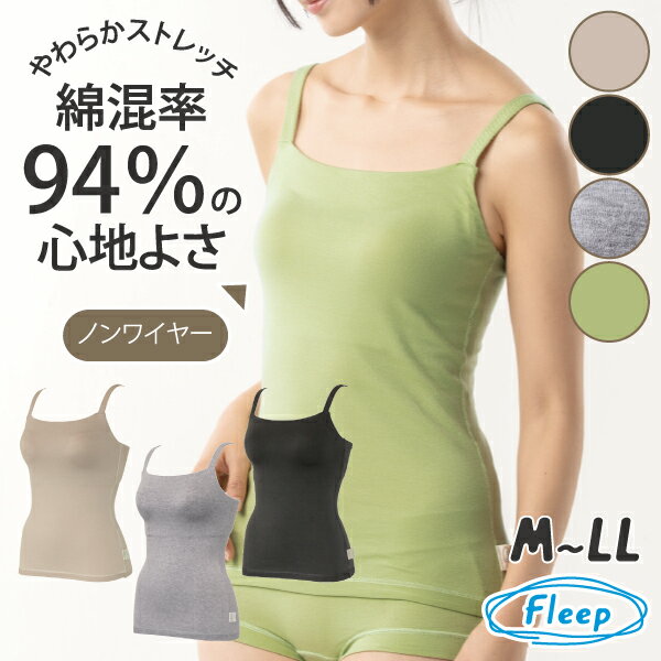 【高評価★4.7】 コンフォートブラキャミ 日本製 綿混 あす楽 キャミソール カップ付き 87018 ブラトップ キャミソール スポブラ インナー ノンワイヤー ひびきにくい ヨガ 綿ベア天 ストレッチ 快適 ネコポス可 Fleep フリープ コットン 綿 敏感肌 アトピー ブラキャミ 楽