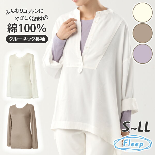 【高評価★4.7】 クルーネック長袖Tシャツ 日本製 綿100％ あす楽 インナー レディース フリープ コンフォート 87023 ネコポス可 Fleep エアーニット Tシャツ ロンT ヨガ 綿100パーセント コットン 綿 クルーネック 長袖 丸首 コットン 白 黒 敏感肌 アトピー 人気