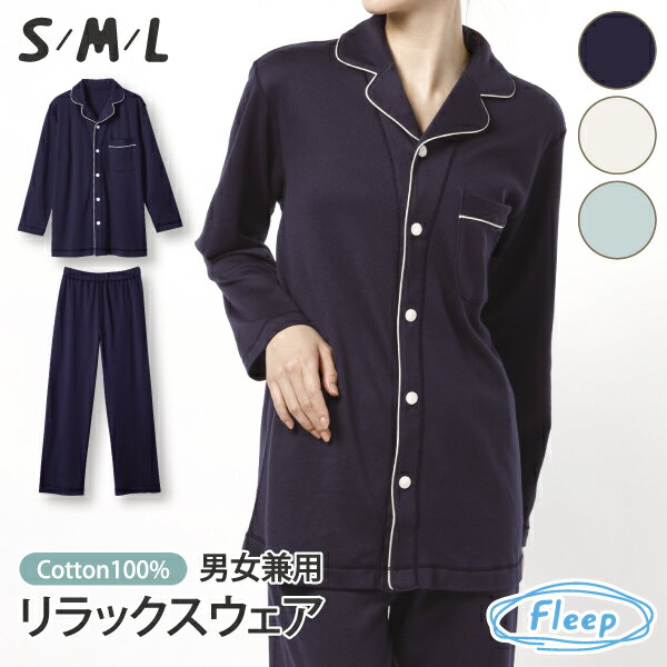 (あす楽) パジャマ | WEB限定品 父の日 男女兼用 コットンスムース 前開きパジャマ 前開き セット 上下セット 綿100％ 綿100パーセント 綿 コットン なめらか 88024 ネコポス不可 部屋着 Fleep ルームウェア ナイトウェア 日本製 フリープ 肌に優しい アトピー 敏感肌 乾燥肌のサムネイル