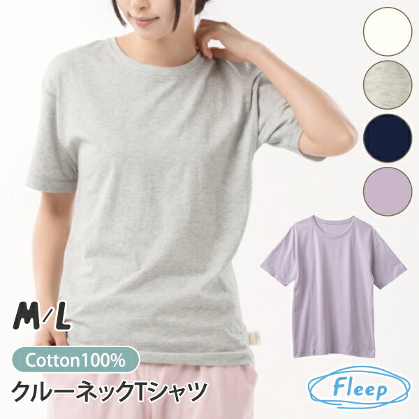クルーネック 半袖Tシャツ 日本製 綿100％ WEB限定 あす楽 レディース コットン 天竺 パジャマ 半袖 Tシャツ ティーシャツ 楽ちん 綿100パーセント 綿 コットン 88029 ネコポス可 部屋着 Fleep ルームウェア ナイトウェア フリープ 人気 肌に優しい アトピー 敏感肌 乾燥肌