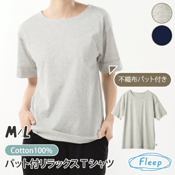 Rakuten - パット付リラックスTシャツ 日本製 綿100％ WEB限定 あす楽 レディース コットン 天竺 パジャマ 半袖 Tシャツ ティーシャツ 楽ちん 綿100パーセント 綿 コットン 88031 ネコポス可 部屋着 Fleep ルームウェア ナイトウェア フリープ 人気 肌に優しい アトピー 敏感肌 乾燥肌