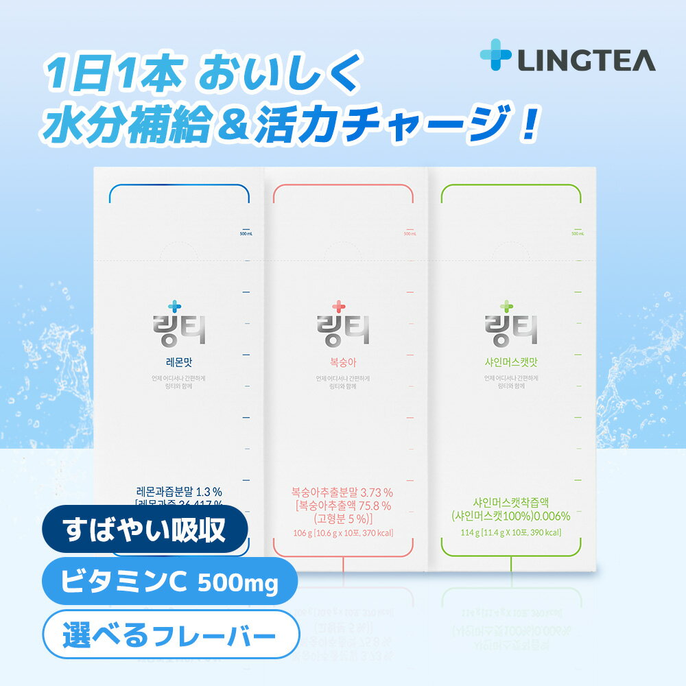 【公式】LINGTEA ORIGINAL 1箱(10本入) レモン味 ピーチ味 マスカット味 リンティー 粉末経口補水液 毎日飲む経口補水液 ビタミンC スティック包装 おいしく手軽に水分補給 運動の後に 脱水からくる不快感に 熱中症対策 元気いっぱいの毎日に 韓国ドリンク 韓国直送