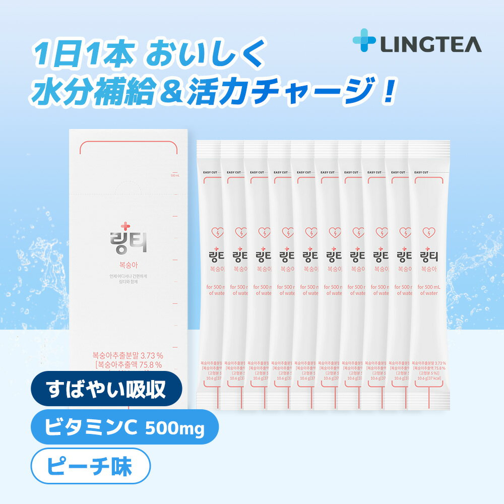 【公式】LINGTEA ORIGINAL リンティー 粉末経口補水液 ピーチ味 1箱(10本入) 毎日飲む経口補水液 ビタミンC スティック包装 おいしく手軽に水分補給 運動の後に 脱水からくる不快感に 飲みすぎに 熱中症対策 元気いっぱいの毎日に 韓国ドリンク 韓国人気 韓国直送