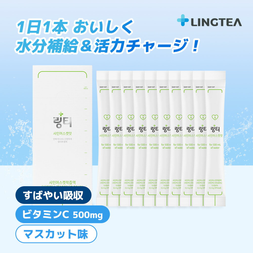 【公式】LINGTEA ORIGINAL マスカット味 1箱（10本入） リンティー 粉末経口補水液 毎日飲む経口補水液 ビタミンC スティック包装 おいしく手軽に水分補給 運動の後に 脱水からくる不快感に 飲みすぎに 熱中症対策 元気いっぱいの毎日に 韓国ドリンク 韓国人気 韓国直送