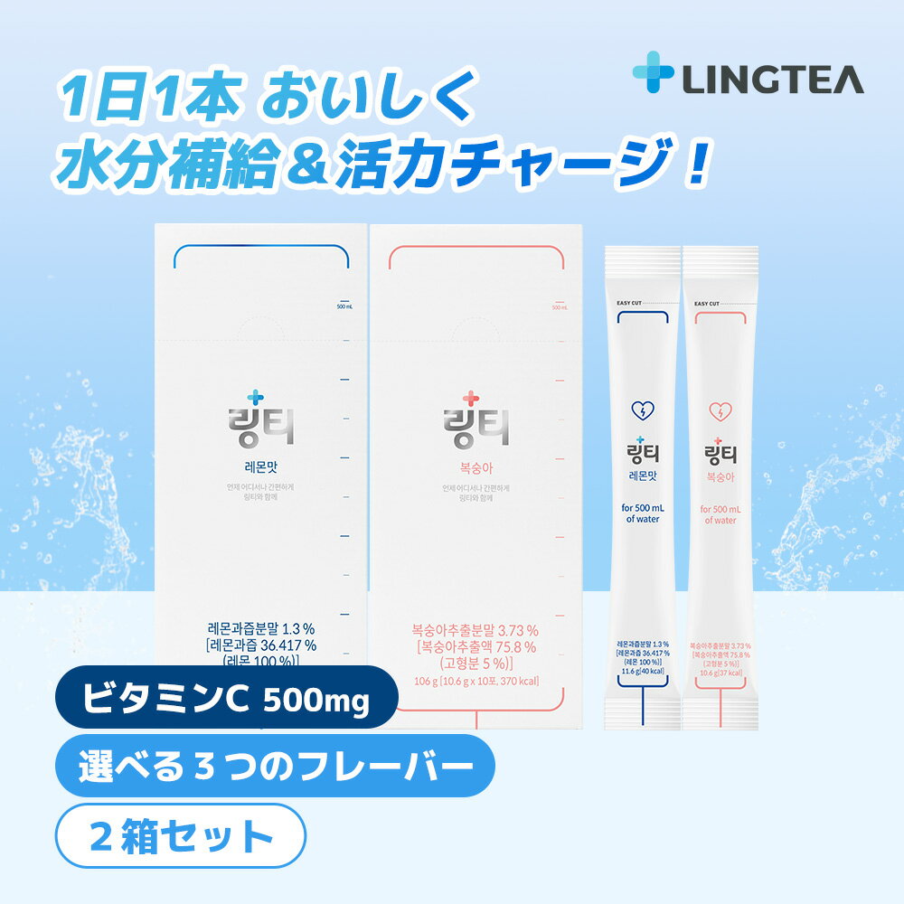 【公式】LINGTEA ORIGINAL 2箱 (計20本) レモン味 ピーチ味 マスカット味 リンティー 粉末経口補水液 毎日飲む経口補水液 ビタミンC スティック包装 おいしく手軽に水分補給 運動の後に 脱水からくる不快感に 熱中症対策 元気いっぱいの毎日 韓国ドリンク 韓国人気 韓国直送