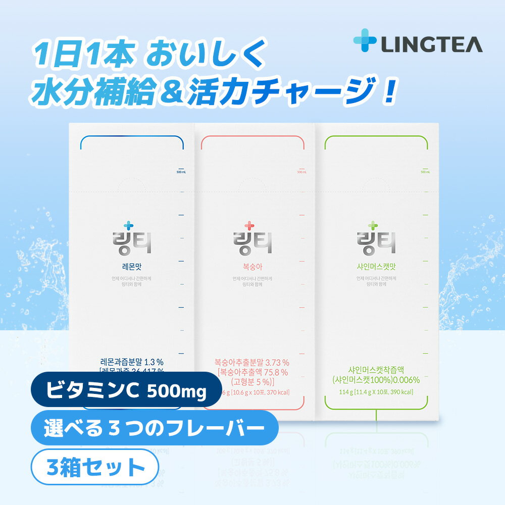 【公式】LINGTEA ORIGINAL 3箱（計30本） レモン味 ピーチ味 マスカット味 リンティー 粉末経口補水液毎日飲む経口補水液 ビタミンC スティック包装 おいしく手軽に水分補給 運動の後に 脱水からくる不快感に 熱中症対策 元気いっぱいの毎日 韓国ドリンク 韓国人気 韓国直送