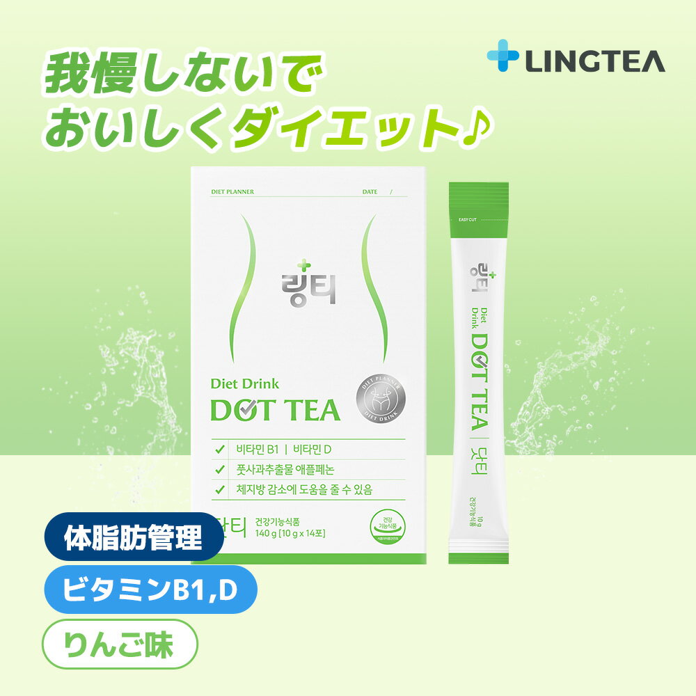 Information 商品名 LINGTEA DOT TEA（ドットティー） 広告文責 LINGTEA / 070-5214-0679 メーカー名 LINGTEA 輸入者名 本商品は個人輸入商品のため、購入者の方が輸入者となります。 製造国 韓国 商品区分 健康食品 全成分 青りんご抽出物 アップルフェノン（中国産）、ビタミンB1塩酸塩、ビタミンD3混合製剤粉末（ビタミンD3、アラビアガム、ショ糖、コーンスターチ、加工油脂、二酸化ケイ素、ビタミンE）、粉末結晶ブドウ糖、りんご濃縮粉末[りんご濃縮液（りんご：韓国産）、デキストリン、アラビアガム]、DL-リンゴ酸、精製塩（韓国産）、クエン酸三ナトリウム、香料（デキストリン、香料、マルトース、オクテニルコハク酸デンプンナトリウム、りんごエッセンス、エタノール）、クエン酸カリウム、アセスルファムK（甘味料）、ステビオール配糖体、スクラロース（甘味料）、イヌリン/チコリ抽出物、レモンバーム葉抽出物 内容量 1本あたり10g（35 kcal） × 14本 賞味期限 製造日から2年間 保存方法 直射日光および高温多湿を避け、涼しいところに保管してください。 また、子供の手の届かないところに保管してください。 注意事項 【ご注意事項】 ・当店でご購入された商品は、原則として「個人輸入」としての取り扱いになり、全て韓国からお客様のもとへ直送されます。 ・個人輸入される商品は、全てご注文者自身の「個人使用・個人消費」が前提となりますので、ご注文された商品を第三者へ譲渡・転売することは法律で禁止されております。 ・通関時に関税・輸入消費税が課税される可能性があります。課税額はご注文時には確定しておらず、通関時に確定しますので、商品の受け取り時に着払いでお支払いください。 詳細は こちら ご確認下さい。 ・ご使用のモニターによって実際の製品と色味が若干異なる場合があります。 キーワード 水分補給ドリンク 毎日の水分補給 ダイエットドリンク 体脂肪管理 インナービューティー 活力チャージ スポーツ 運動 水分補給 脱水症対策 熱中症対策 汗かく日に リンティー 医師が考案した 韓国食品 韓国飲料 韓国ドリンク 韓国No.1 韓国人気 女性 男性 彼女 彼氏 母 父 祖父 祖母 義母 義父 姉妹 兄弟 親戚 20代 30代 40代 50代 60代 人気 おすすめ 高級 プレゼント ギフト 誕生日 お試し クリスマス バレンタインデー ホワイトデー 母の日 父の日 敬老の日 女性プレゼント 男性プレゼント お母さんプレゼント お父さんプレゼント 彼女プレゼント 彼氏プレゼントLINGTEA DOT TEA ドットティー 1箱（14本入）