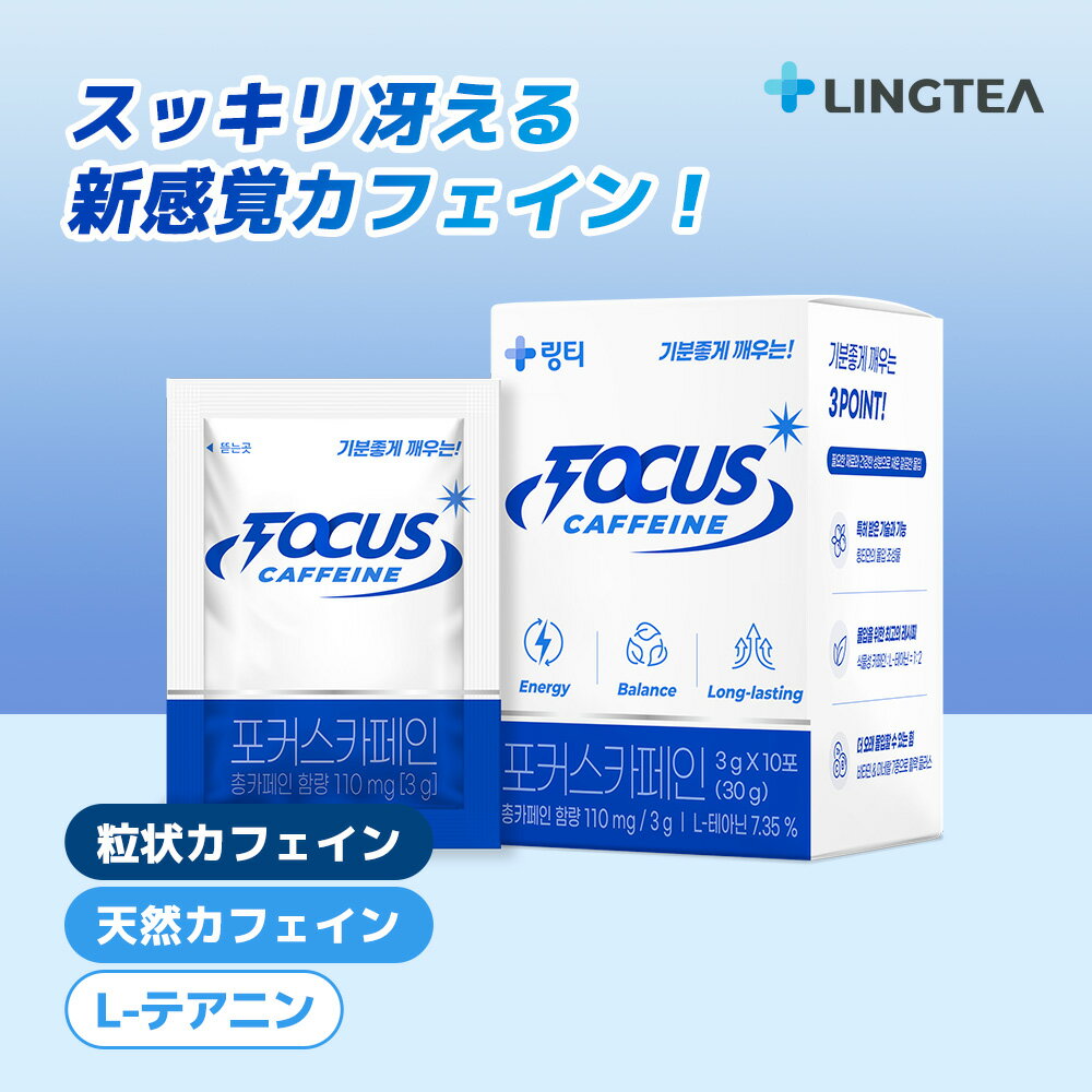 【公式】リンティー 粒状カフェイン FOCUS CAFFEINE フォーカスカフェイン 1箱（10包入）LINGTEA 天然ガラナカフェイン L-テアニン スッキリ冴える エネルギーアップ 深く打ち込みたい時に 長続きする没入感 調節しながらカフェイン摂取 ここ一番の大事な時に 韓国直送