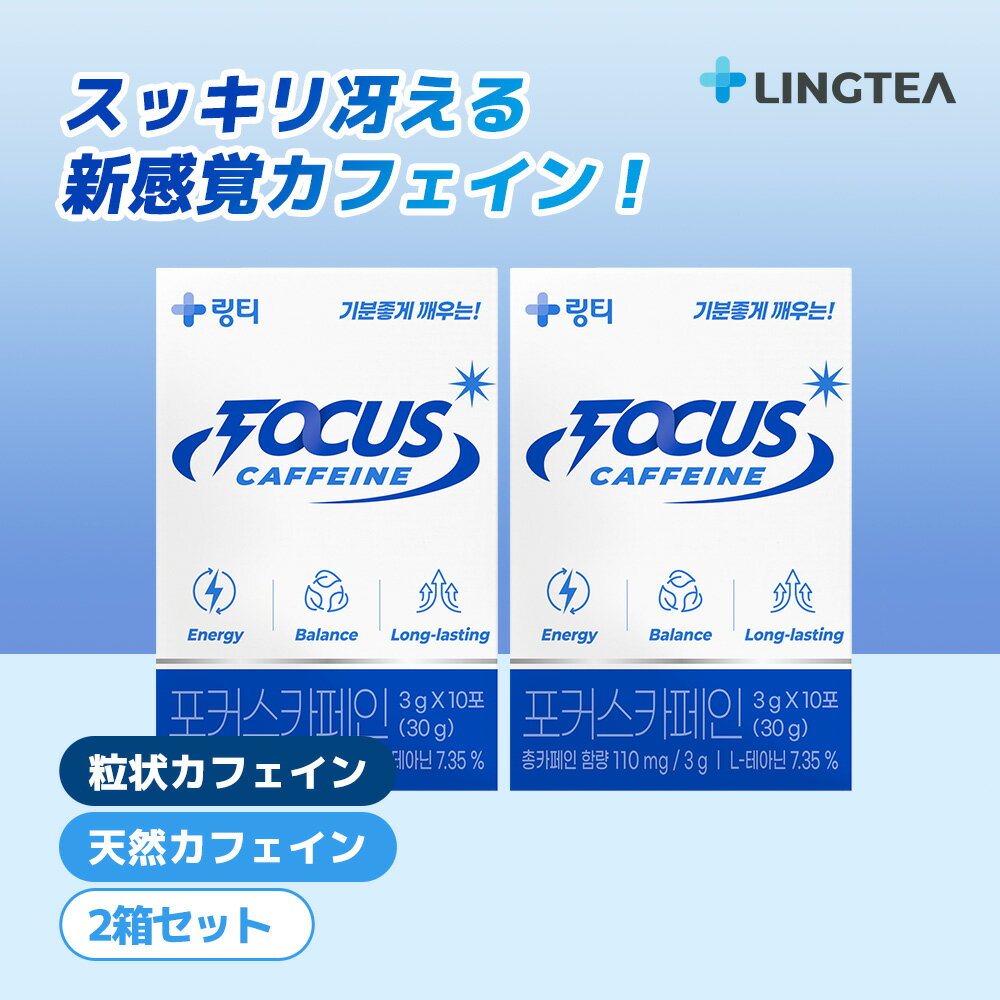 【公式】リンティー 粒状カフェイン FOCUS CAFFEINE 2箱セット（計20包） フォーカスカフェイン LINGTE..