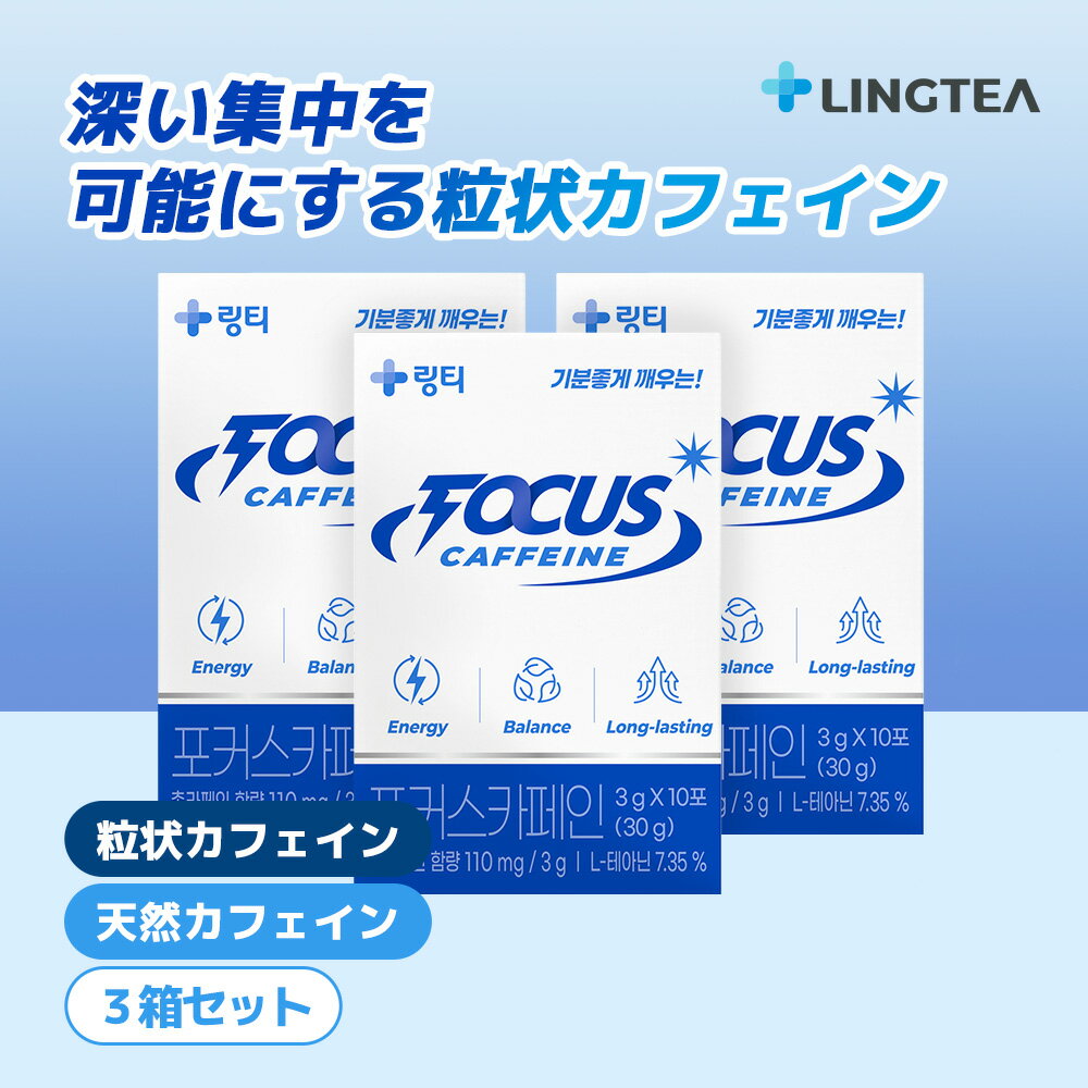 【公式】リンティー 粒状カフェイン FOCUS CAFFEINE 3箱セット（計30包） フォーカスカフェイン LINGTE..