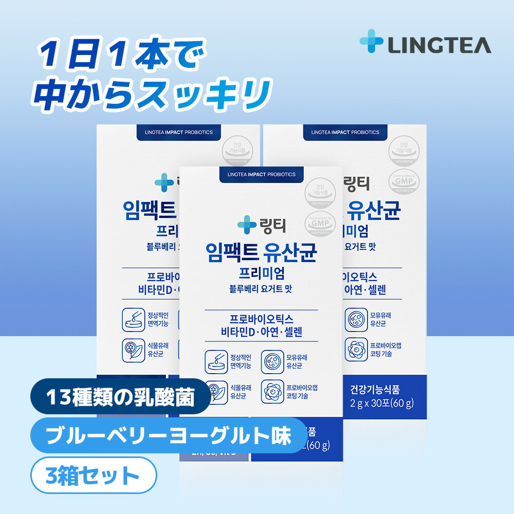 Information 商品名 IMPACT PROBIOTICS PREMIUM （インパクト乳酸菌プレミアム） 3箱セット（計90本） 広告文責 LINGTEA / 070-5214-0679 メーカー名 LINGTEA 輸入者名 本商品は個人輸入商品のため、購入者の方が輸入者となります。 製造国 韓国 商品区分 健康食品 全成分 L.plantarum、乾燥酵母（セレン含有）、B.animalis ssp.lactis、L.acidophilus、酸化亜鉛、L.casei、ビタミンD3混合製剤（スクロース、アラビアガム、コーンスターチ、中鎖中性脂肪、二酸化ケイ素、ビタミンD3、ビタミンE）、S.thermophilus、L.reuteri、B.bifidum、B.breve 、B.longum、L.helveticus、L.rhamnosus、L.plantarum CLP0611、L.plantarum K8、無水結晶ブドウ糖、植物性クリーム混合粉末（水あめ、植物性硬化油脂、カゼインナトリウム、グリセリンエステル、ポリリン酸カリウム、第二リン酸カリウム、第三リン酸カルシウム）、キシリトール混合粉末（キシリトール、エリスリトール、混合乳糖）、ガラクトオリゴ糖、ヨーグルト粉末（脱脂ヨーグルト粉末、脱脂乳粉末、クエン酸、合成ヨーグルト香料）、混合製剤1［デキストリン、ヨーグルト香料混合製剤（プロピレングリコール、合成香料、トリアセチン）、アラビアガム］、乳酸菌培養乾燥物、竹エキス抽出粉末、混合製剤2［デキストリン、ブルーベリー香料混合製剤（トリアセチン、合成香料、酒精、プロピレングリコール、氷酢酸）、アラビアガム］、Bacillus coagulans、ブルーベリー濃縮粉末 本品に含まれているアレルギー物質：乳、大豆 内容量 1箱 30本入（1袋当たり2g（8 kcal）） × 3箱 賞味期限 製造日から18ヶ月 保存方法 直射日光および高温多湿を避け、涼しいところに保管してください。 また、子供の手の届かないところに保管してください。 注意事項 【ご注意事項】 ・当店でご購入された商品は、原則として「個人輸入」としての取り扱いになり、全て韓国からお客様のもとへ直送されます。 ・個人輸入される商品は、全てご注文者自身の「個人使用・個人消費」が前提となりますので、ご注文された商品を第三者へ譲渡・転売することは法律で禁止されております。 ・通関時に関税・輸入消費税が課税される可能性があります。課税額はご注文時には確定しておらず、通関時に確定しますので、商品の受け取り時に着払いでお支払いください。 詳細は こちら ご確認下さい。 ・ご使用のモニターによって実際の製品と色味が若干異なる場合があります。 キーワード 乳酸菌 プロバイオティクス 家族の健康 粉末乳酸菌 毎日のスッキリのために リンティー 医師が考案した 韓国食品 韓国飲料 韓国ドリンク 韓国No.1 韓国人気 女性 男性 彼女 彼氏 母 父 祖父 祖母 義母 義父 姉妹 兄弟 親戚 20代 30代 40代 50代 60代 人気 おすすめ 高級 プレゼント ギフト 誕生日 お試し クリスマス バレンタインデー ホワイトデー 母の日 父の日 敬老の日 女性プレゼント 男性プレゼント お母さんプレゼント お父さんプレゼント 彼女プレゼント 彼氏プレゼント粉末乳酸菌 IMPACT PROBIOTICS PREMIUM インパクト乳酸菌プレミアム 3箱セット（計90本）